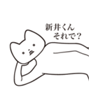 【新井くん・送る】しゃくれねこスタンプ（個別スタンプ：24）