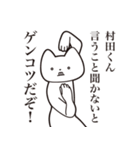 【村田くん・送る】しゃくれねこスタンプ（個別スタンプ：13）