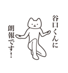 【谷口くん・送る】しゃくれねこスタンプ（個別スタンプ：15）