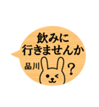 「品川さん」名前スタンプ（個別スタンプ：24）