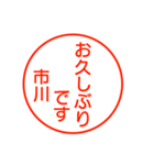 市川さんが使う丁寧なお名前スタンプ（個別スタンプ：16）