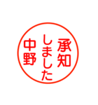 中野さんが使う丁寧なお名前スタンプ（個別スタンプ：17）