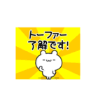 トーファーさん用！高速で動く名前スタンプ（個別スタンプ：21）