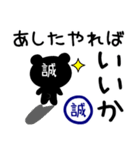 「誠」さん専用「どっくま」スタンプ（個別スタンプ：1）