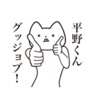 【平野くん・送る】しゃくれねこスタンプ（個別スタンプ：10）