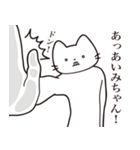 【あいみちゃん・送る】髭しゃくれねこ（個別スタンプ：11）