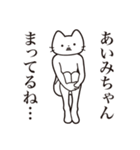 【あいみちゃん・送る】髭しゃくれねこ（個別スタンプ：31）