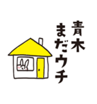 青木のうさぎスタンプ（個別スタンプ：12）