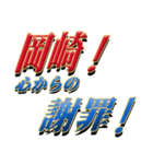 ★至高の名字！岡崎さん専用★（個別スタンプ：10）