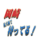 ★至高の名字！岡崎さん専用★（個別スタンプ：18）