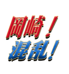 ★至高の名字！岡崎さん専用★（個別スタンプ：35）