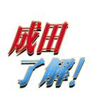 ★至高の名字！成田さん★（個別スタンプ：1）