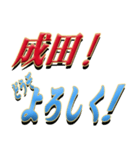 ★至高の名字！成田さん★（個別スタンプ：6）