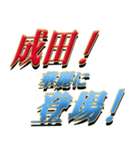 ★至高の名字！成田さん★（個別スタンプ：8）