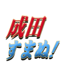 ★至高の名字！成田さん★（個別スタンプ：9）