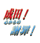 ★至高の名字！成田さん★（個別スタンプ：10）