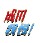 ★至高の名字！成田さん★（個別スタンプ：17）