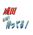 ★至高の名字！成田さん★（個別スタンプ：18）