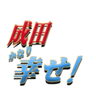 ★至高の名字！成田さん★（個別スタンプ：21）