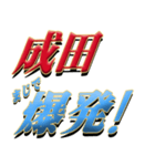 ★至高の名字！成田さん★（個別スタンプ：23）