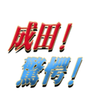 ★至高の名字！成田さん★（個別スタンプ：26）