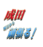 ★至高の名字！成田さん★（個別スタンプ：29）