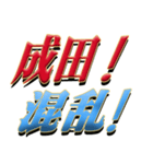 ★至高の名字！成田さん★（個別スタンプ：35）