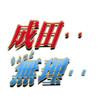 ★至高の名字！成田さん★（個別スタンプ：36）