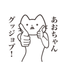 【あおちゃん・送る】髭しゃくれねこ（個別スタンプ：13）