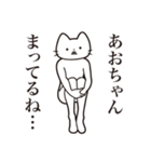 【あおちゃん・送る】髭しゃくれねこ（個別スタンプ：31）