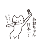 【あおちゃん・送る】髭しゃくれねこ（個別スタンプ：36）