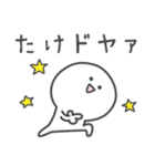 ☆★たけ★☆ベーシックパック（個別スタンプ：2）