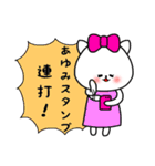 あゆみ専用の名前スタンプ（個別スタンプ：16）