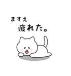 ますえさん用しろねこ（個別スタンプ：26）