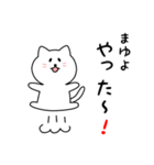 まゆよさん用しろねこ（個別スタンプ：11）