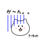 さゆのさん用しろねこ（個別スタンプ：28）