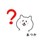 あつかさん用しろねこ（個別スタンプ：15）