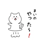 まいのさん用しろねこ（個別スタンプ：11）