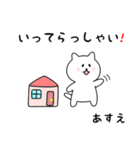 あすえさん用しろねこ（個別スタンプ：18）