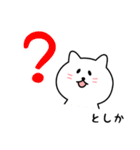 としかさん用しろねこ（個別スタンプ：15）