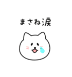 まさねさん用しろねこ（個別スタンプ：22）