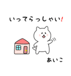 あいこさん用しろねこ（個別スタンプ：18）