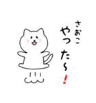 さおこさん用しろねこ（個別スタンプ：11）