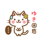 ＊ゆき＊のお名前ねこスタンプ（個別スタンプ：16）