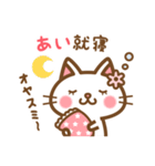 ＊あい＊のお名前ねこスタンプ（個別スタンプ：6）