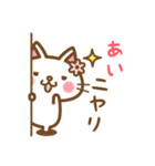 ＊あい＊のお名前ねこスタンプ（個別スタンプ：8）