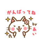 ＊あい＊のお名前ねこスタンプ（個別スタンプ：26）