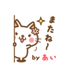 ＊あい＊のお名前ねこスタンプ（個別スタンプ：40）