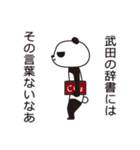 武田パンダ（個別スタンプ：2）