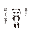 武田パンダ（個別スタンプ：12）